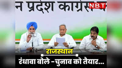 Rajasthan Chunav : कांग्रेस का चुनावी प्लान, रंधावा बोले- प्रत्याशी चुनाव को तैयार, सितंबर में सामने आएंगे नाम