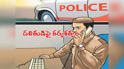 Urination: పోలీసు దాష్టీకం.. దళితుడిపై మూత్రవిసర్జన చేసి.. ఎమ్మెల్యే బూట్లు నాకించి..! 