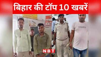 Bihar Top 10 News Today: सीतामढ़ी में युवक की हत्या, दरभंगा में चाची के हत्यारे भतीजे को सश्रम आजीवन कारावास