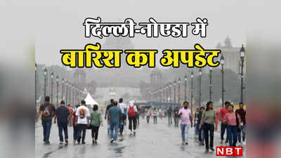 दिल्ली-नोएडा में बारिश ने बोल दिया बाय-बाय! उमस भरी गर्मी के लिए हो जाइए तैयार, पढ़िए IMD का अपडेट