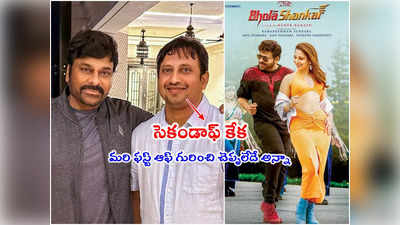 Bhola Shankar: భోళా శంకర్‌ కేక అంటూ SKN రివ్యూ.. ఏకిపారేస్తున్న నెటిజన్లు 