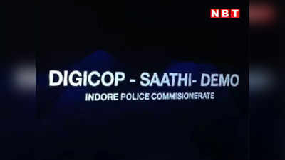 Indore News Today Live: अब एआई से शिकायतें सुनेगी इंदौर पुलिस, सीधे डीसीपी लेवल से मिलेगा समस्या का समाधान