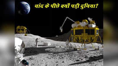 चंद्रयान 3, लूना 25, आर्टेमिस...दुनिया की महाशक्तियां क्यों जाना चाहती हैं चांद पर? छिपा है बड़ा खजाना
