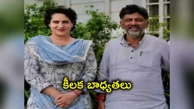 కాంగ్రెస్ నయా స్ట్రాటజీ.. రంగంలోకి ప్రియాంక, డీకే.. వ్యూహాత్మక అడుగులు! 