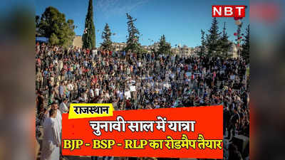 Rajasthan Chunav: चुनावी साल में गहलोत सरकार के खिलाफ मैदान में उतरी पार्टियां, BJP और BSP के साथ ही RLP ने भी तैयार किया यात्राओं का रोडमैप