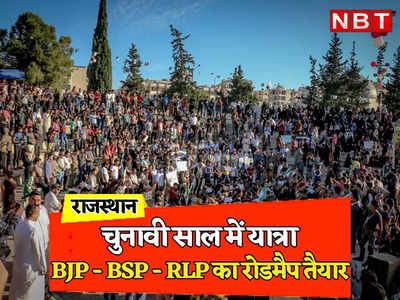 Rajasthan Chunav: चुनावी साल में गहलोत सरकार के खिलाफ मैदान में उतरी पार्टियां, BJP और BSP के साथ ही RLP ने भी तैयार किया यात्राओं का रोडमैप