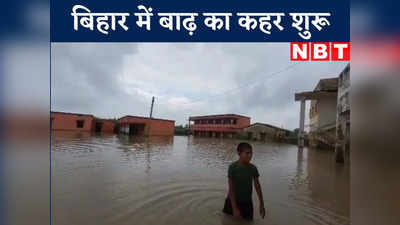 Bihar Flood News : बिहार में बाढ़ ने दे दी दस्तक, गंगा-बागमती-कोसी समेत प्रमुख नदियां खतरे के निशान के पार