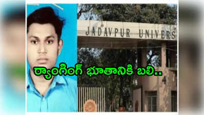 Jadavpur Student Death:‘అమ్మా.. నాకు చాలా భయంగా ఉంది. తొందరగా రా’ అని చెప్పి.. అంతలోనే ఊహించని ఘోరం