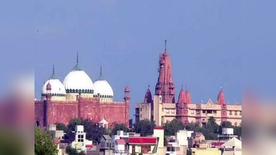 Mathura News: शाही ईदगाह की जमीन पर श्रीकृष्ण जन्मभूमि ट्रस्ट ने पहली बार किया दावा, कोर्ट में दायर किया वाद