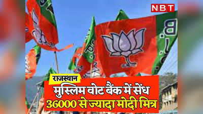 Rajasthan: कांग्रेस के परम्परागत मुस्लिम वोट बैंक में सेंध लगा रही BJP, गहलोत सरकार के खिलाफ खड़ें होंगे 36000 से ज्यादा मुस्लिम मोदी मित्र