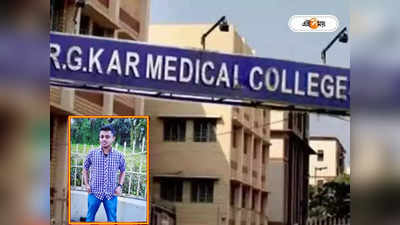 RG Kar Medical College and Hospital: একদিন পরেই জন্মদিন, আরজিকর ইন্টার্নের অস্বাভাবিক মৃত্যুতে উঠছে প্রশ্ন