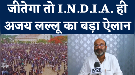 मणिपुर मामले पर हमला, I.N.D.I.A. पर बड़ा दावा, अजय लल्लू ने की बड़ी घोषणा
