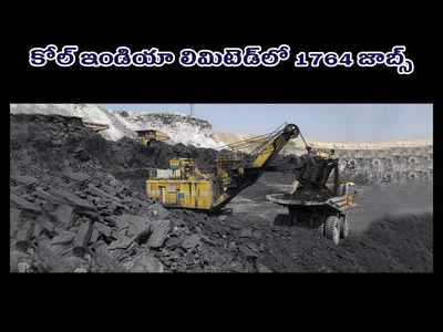 Coal India Limited : కోల్‌ ఇండియా లిమిటెడ్‌లో 1764 ఉద్యోగాలు.. పూర్తి వివరాలివే