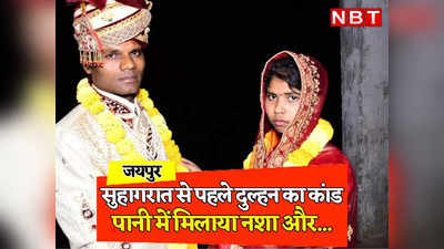 Rajasthan: जयपुर में शादी के 7 घंटे बाद फरार हुई लुटेरी दुल्हन, सुहागरात से पहले पानी में मिलाया नशा और नकदी-गहने लेकर रफूचक्कर