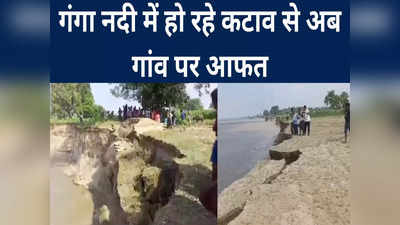 Bihar Flood News: बेगूसराय में गंगा नदी में कटाव से आफत, सैकड़ों एकड़ में लगी फसल तबाह, किसानों की उड़ी नींद