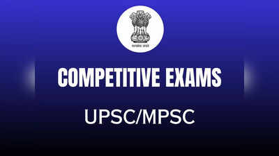 Competitive Exam: UPSC/ MPSC म्हणजे स्पर्धा परीक्षा नव्हे.. चला समजून घेऊया काय आहे हा विषय..