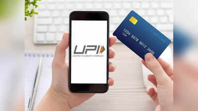SBI RuPay Credit Card: എസ്ബിഐ റുപേ ക്രെഡിറ്റ് കാർഡുകൾ യുപിഐയിൽ ചേർക്കാം; എങ്ങനെയെന്നറിയാം