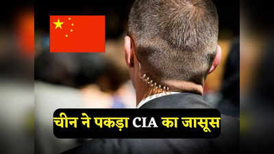 CIA Spy in China: चीन ने पकड़ा अमेरिकी जासूस, चीनी सेना में CIA एजेंट की घुसपैठ ने जिनपिंग की बढ़ाई टेंशन