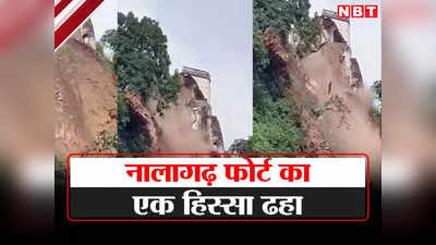हिमाचल प्रदेश: नालागढ़ का ऐतिहासिक 600 साल पुराना हंडूर फोर्ट भूस्खलन से क्षतिग्रस्त, 4 कमरे भी ढह गए