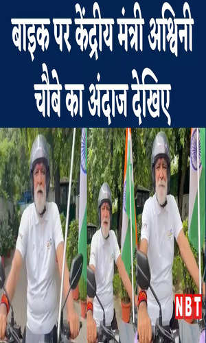 nbt/bihar/patna/union-minister-ashwini-choubey-on-bike-participated-har-ghar-tiranga-abhiyan-watch-video