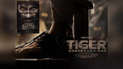 Tiger Nageswara Rao: ‘టైగర్’ ఆగమనం.. ముహూర్తం ఖరారు చేసిన మాస్ మహారాజా