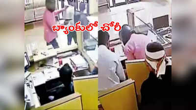 Bank Robbery: 5 నిమిషాల్లో బ్యాంకులో చోరీ.. సినిమా రేంజ్‌లో రూ. 14 లక్షలు ఎత్తుకెళ్లిన దుండగులు