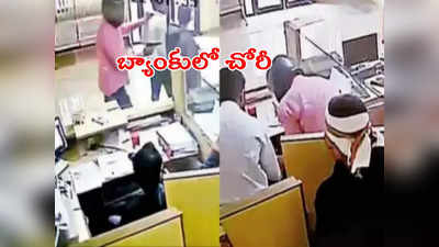 Bank Robbery: 5 నిమిషాల్లో బ్యాంకులో చోరీ.. సినిమా రేంజ్‌లో రూ. 14 లక్షలు ఎత్తుకెళ్లిన దుండగులు 