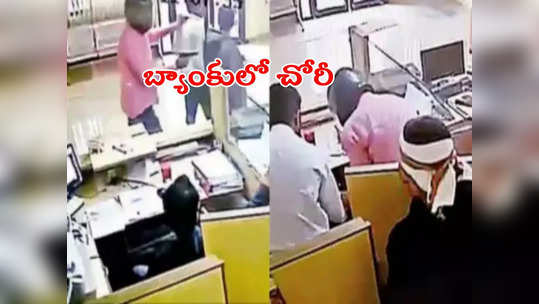 Bank Robbery: 5 నిమిషాల్లో బ్యాంకులో చోరీ.. సినిమా రేంజ్‌లో రూ. 14 లక్షలు ఎత్తుకెళ్లిన దుండగులు 