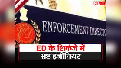 Bihar: बिहार के भ्रष्ट धनकुबेर इंजीनियर के खिलाफ ईडी ने दाखिल किया आरोप पत्र, जानिए पूरा मामला