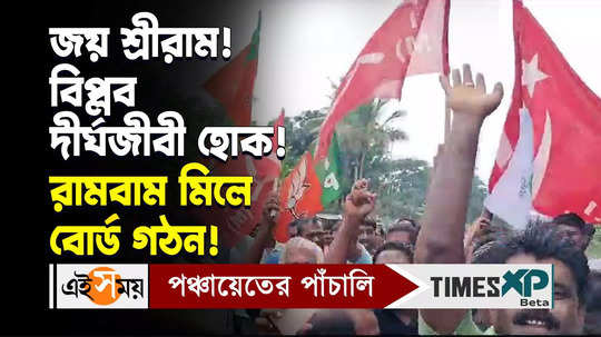 cpim bjp alliance leads to victory in succesfull maricha panchayat board formation watch video for details