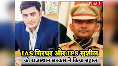अजमेर के होटल में मारपीट करने वाले IPS सुशील और IAS गिरधर को राजस्थान सरकार ने किया बहाल, 13 जून को हुए थे सस्पेंड