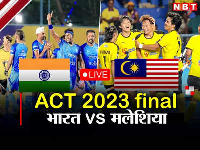 India vs Malaysia Highlights: दो गोल से पिछड़ने के बाद भारत की दमदार वापसी, जीता एशियन चैंपियंस ट्रॉफी का खिताब