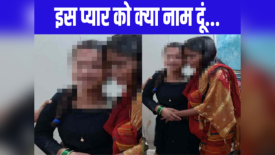 Bihar: एक पति की दो पत्नियां, दोनों में इतना प्यार कि मिलकर करती रहीं हाहाकारी कांड, होश उड़ाने वाला है प्रेम कथा