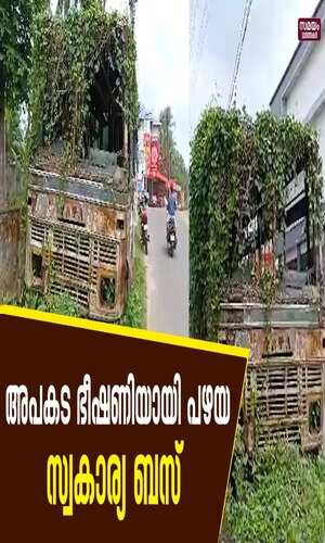 samayam/kerala-videos/thrissur/this-private-bus-has-been-resting-like-this-on-the-roadside-near-thrissur-pazassiraja-school-for-almost-20-years