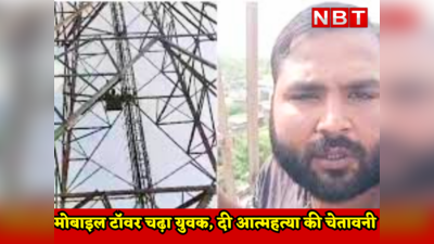 Rajasthan New Districts update : भीलवाड़ा में नए जिलों को लेकर ये कैसा बवाल, मोबाइल टॉवर पर चढ़ युवक ने दी धमकी