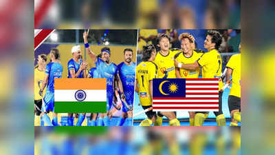IND vs Malasia : हॉकीत भारताची ऐतिहासिक कामगिरी, मलेशियाला धूळ भारतानं चौथ्यांदा पटकावली ट्रॉफी