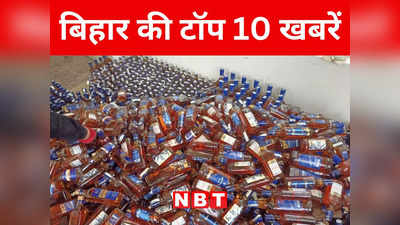 Bihar Top 10 News Today: बिहार में गिफ्ट पैक के अंदर शराब तस्करी, कैमूर में महादलितों के 150 घर उजड़े