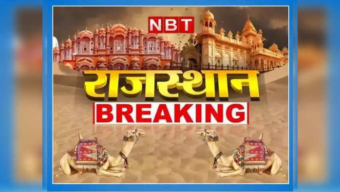 Rajasthan News Live Updates: राजपूत करणी सेना के प्रदेश अध्यक्ष को गोली मारी, उदयपुर में वारदात से हड़कंप
