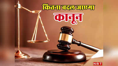 भारतीय न्याय संहिता में कितने बदल जाएंगे कानून, जुर्म और सजा पर क्या होंगे नए नियम, देखिए पूरी लिस्ट