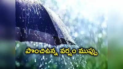 Telangana Rain: తెలంగాణకు వాతావరణశాఖ హెచ్చరిక.. ఈ జిల్లాల్లో వర్షాలు, ఎల్లో అలర్ట్ జారీ