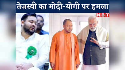Bihar Politics : दरभंगा एम्स पर मोदी ने बोला झूठ, योगी के इरादे भी उजागर तेजस्वी ने क्यों जड़े ये दो आरोप
