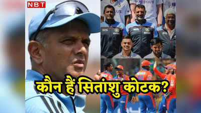 Sitanshu Kotak: टीम इंडिया को मिला नया हेड कोच, राहुल द्रविड़ का खास चेला, जो लेगा वीवीएस लक्ष्मण की जगह