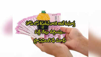 Loans: లోన్ తీసుకునే వారికి శుభవార్త.. వడ్డీ రేట్లు తగ్గించిన బ్యాంక్.. ప్రాసెసింగ్ ఫీ కూడా లేదు! 