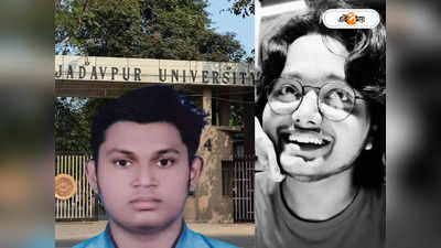 Jadavpur University Student Death : ১ বছর ধরে যা ভোগ করতে হয়েছে..., স্বপ্নদীপ রহস্যমৃত্যুতে ধৃত পড়ুয়ার মায়ের মুখে র‌্যাগিং-তত্ত্ব?