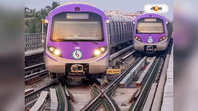 Kolkata Metro : এক বছরে ৩০ লাখ যাত্রী বেড়েছে ইস্ট-ওয়েস্ট মেট্রোয়
