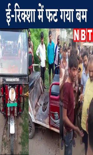 nbt/bihar/jahanabad/gaya-erikshaw-blast-bihar-crime-news-watch-video