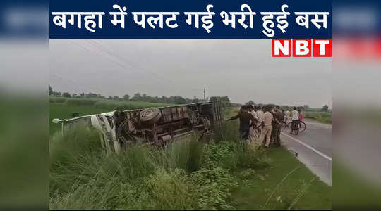 Bagaha Bus Accident Video: बगहा में यात्रियों से भरी हुई बस पलटी, देखिए हादसे का वीडियो