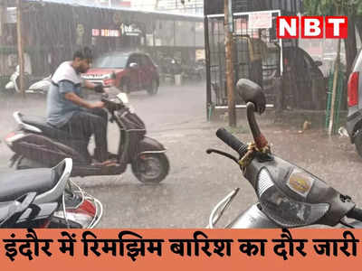 Indore weather News: इंदौर में मानसून मेहरबान, रिमझिम बारिश का दौर जारी, लोगों को उमस से मिली राहत