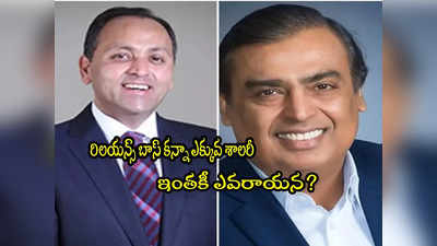 Reliance: ముకేశ్ అంబానీ కన్నా ఎక్కువ జీతం.. రిలయన్స్‌లో ఆయనే టాప్.. ఎవరో తెలుసా? 