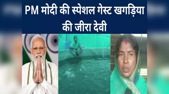 Bihar Success Story: खगड़िया की जीरा देवी को आया PMO से बुलावा, फ्लाइट से दिल्ली जाएंगे पति-पत्नी, देखिए Video
